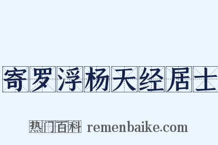 寄罗浮杨天经居士是什么意思的图片